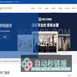 邦企飞财税-公司注册、代理记账与税务筹划服务