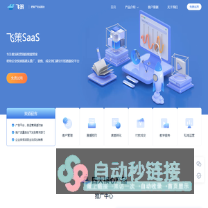 飞策科技-企微SCRM|智能直播|品牌网校搭建|全链路推广平台