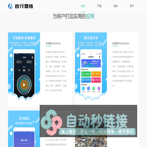 百行网络-专注移动互联网领域，集移动应用研发、运营为一体的服务商