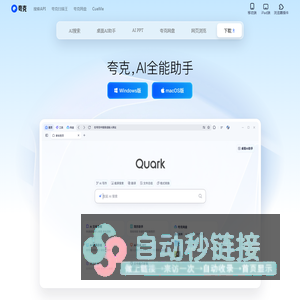 夸克官网_电脑版下载_你的AI搜索