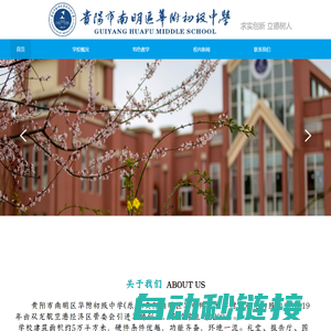 贵阳市南明区华附初级中学——有温度的学校