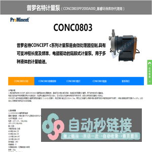 CONC0803PP1000A000、CONC0803PP2000A000计量泵、CONC0803PP1000A000电磁泵、普罗名特电磁泵、隔膜泵、加药泵-基睿环保库存代理商