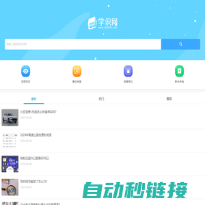 一个学习知识和了解常识的网站-学识网