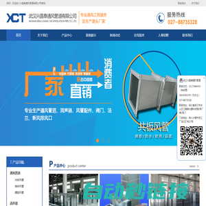 武汉兴昌泰通风管道有限公司【官网】_主营风管加工,通风管道加工厂,螺旋风管,通风工程,共板风管,角铁风管,角铁法兰,防火阀加工.涵盖武汉汉阳汉口武昌孝感鄂州黄冈