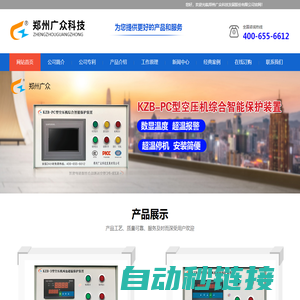 储气罐超温保护装置，空压机断油保护装置，空压机无人值守系统，郑州广众科技发展股份有限公司