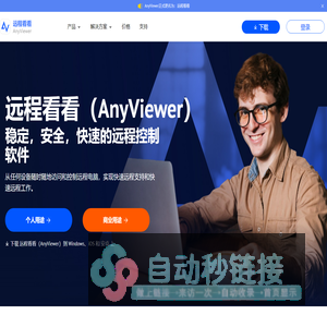 远程看看（AnyViewer）: 安全，快速，易于使用的远程控制软件