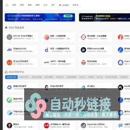 AIGC工具导航 | 生成式人工智能工具导航平台官网