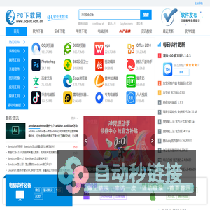 PC下载网—官方软件下载大全_绿色免费软件下载网站