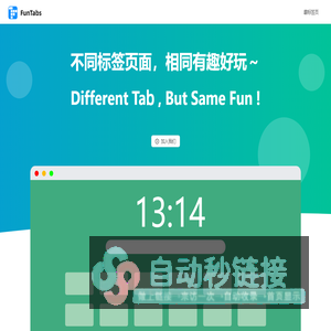 funtabs趣标签页｜不同标签页面，相同有趣好玩～