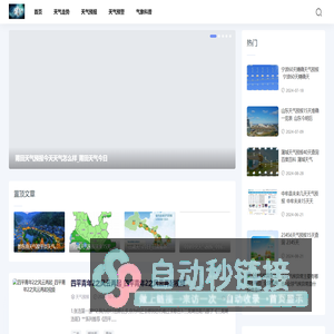 天气科普网-天气预报_气象新闻速递_专业天气数据服务