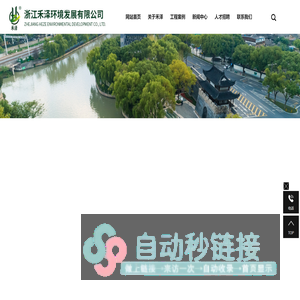 浙江禾泽环境发展有限公司_景观规划_园林绿化_城市照明_精品苗木