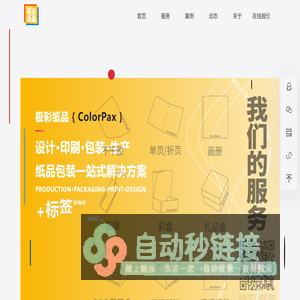 极彩纸品(ColorPax)集设计、生产于一体的纸制品解决方案服务|纸品定制|纸品生产丨华东（常州）地区纸制品印刷生产服务商