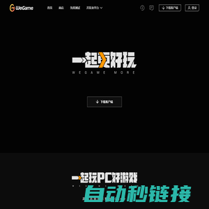 WeGame - 一起更好玩 WeGame More