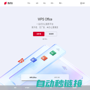WPS-支持多人在线协作编辑Word、Excel和PPT文档_WPS官方网站