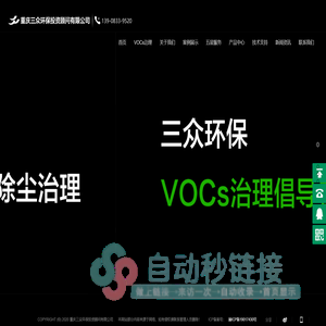 VOCs废气处理公司_有机废气污水处理_废水噪声治理-重庆三众环保投资顾问有限公司