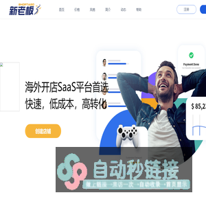 新老板Shoptago-月付费的跨境电商自建站平台_Saas建站平台