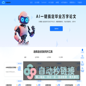 【官网】ai写作,ai智能写作,ai自动写作,在线帮写材料文章作文,工作总结报告,毕业论文,论文查重等