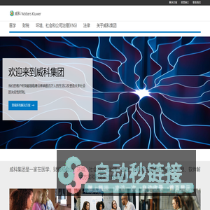 威科集团 | Wolters Kluwer - 专业解决方案结合了专业知识和先进技术