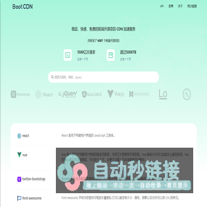 BootCDN - Bootstrap 中文网开源项目免费 CDN 加速服务 铂特优选