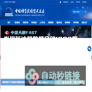 中国科学院国家天文台