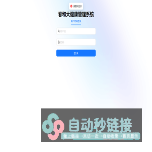春和大健康管理系统