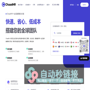 全球用工与薪酬管理平台 - ChaadHR