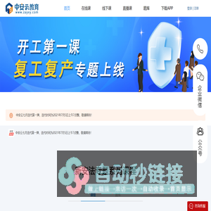 安全教育学习_注安、消防工程师培训_三项岗位人员安全培训_vr安全教育体验_首选中安云教育官网