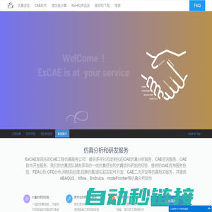 ExCAE 一流的CAE/有限元/CFD/仿真公司/技术咨询公司 CAE仿真-FEA分析-CFD分析-耦合-疲劳-振动-优化 北京爱普卓思科技有限公司