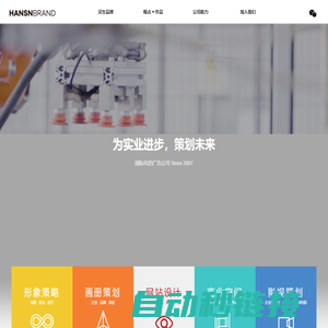 HANSN BRAND 汉生品牌设计顾问 国际化广告公司,无锡+常州