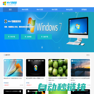 Win7旗舰版下载_Win11系统下载_Win10专业版下载-Win7旗舰版