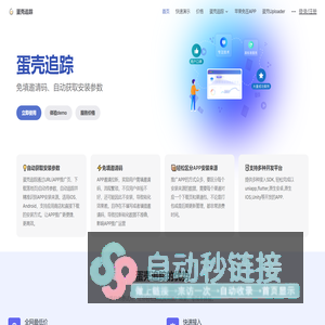 蛋壳追踪 - APP免填邀请码、自动获取安装参数,支持uniapp,安卓,iOS,Unity,Flutter | 蛋壳追踪