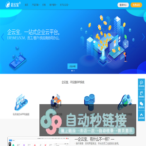 ERP系统,MES软件,在线CRM,SCM,OA企业云平台 - 企云宝