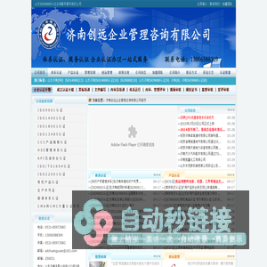 济南ISO9000认证咨询代理公司,ISO9001认证,CMA实验室认证,ISO/TS16949认证，服务体系认证，资产管理体系认证，SC食品生产许可证- 济南创远企业管理咨询有限公司