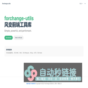 forchange-utils | 提炼于风变业务的前端工具库