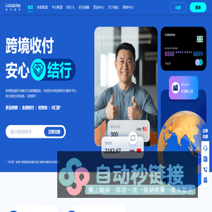 CoGoLinks结行国际官网_跨境电商收款_B2B外贸收款_出海服贸收款