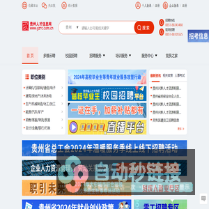 贵州人才信息网(贵州人才网) 贵州、贵阳人才网招聘－－贵州、贵阳人才求职 企业招聘好帮手