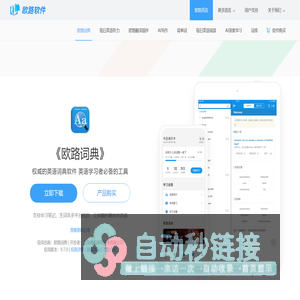 《欧路词典》英语翻译软件官方主页，最新支持GPT翻译和写作语法批改，英语学习首选的词典软件_欧路软件官网