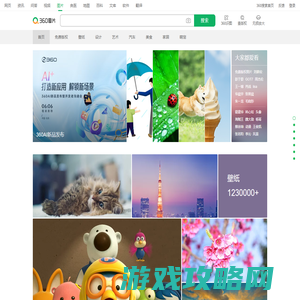 360图片 - 网罗天下美图