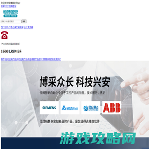 北京恒博图安自动化科技有限公司 - 第{page}页{join} | 西门子PLC | 昆仑通态触摸屏 | 专业电气自动化供应商`