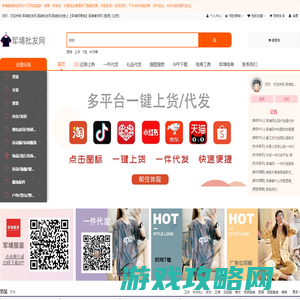 军埔网商城,服装批发网,服装批发就上【军埔网商城】服装拿货网