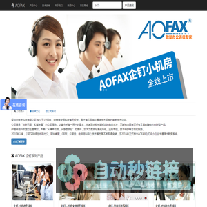 AOFAX电话呼叫中心坐席系统、电话客服录音系统解决方案、callcenter方案