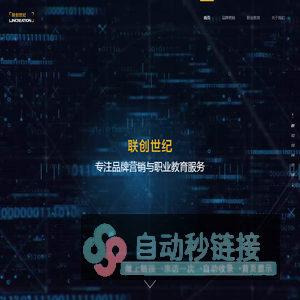 联创世纪-专注品牌营销和职业教育-联创新世纪