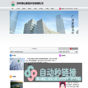 深圳市新山幕墙技术咨询有限公司