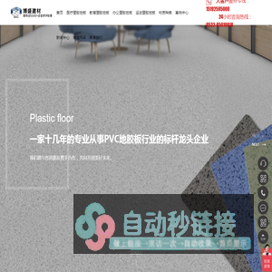 pvc运动地板-塑胶地板厂家-pvc地板厂家-青岛博盛建材有限公司