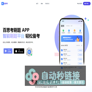 百思考刷题 APP - 智能刷题平台 轻松备考