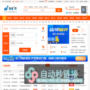 物通网-专业的一站式物流信息网,让发货找车找物流更简单