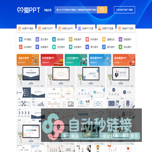 PPT模板_PPT模板免费下载_免费PPT模板下载 - 【爱PPT】