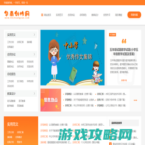 华南创作网 - 提供中小学教案作文,工作总结计划,论文公文范文