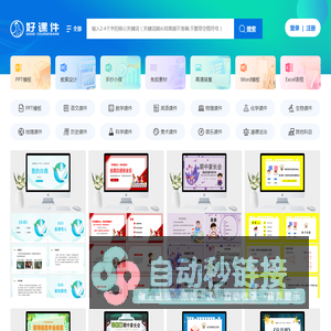 好课件-教学PPT课件下载网站-小学、初中、高中PPT课件资源下载