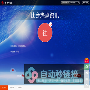社会热点资讯  
 - 博客中国